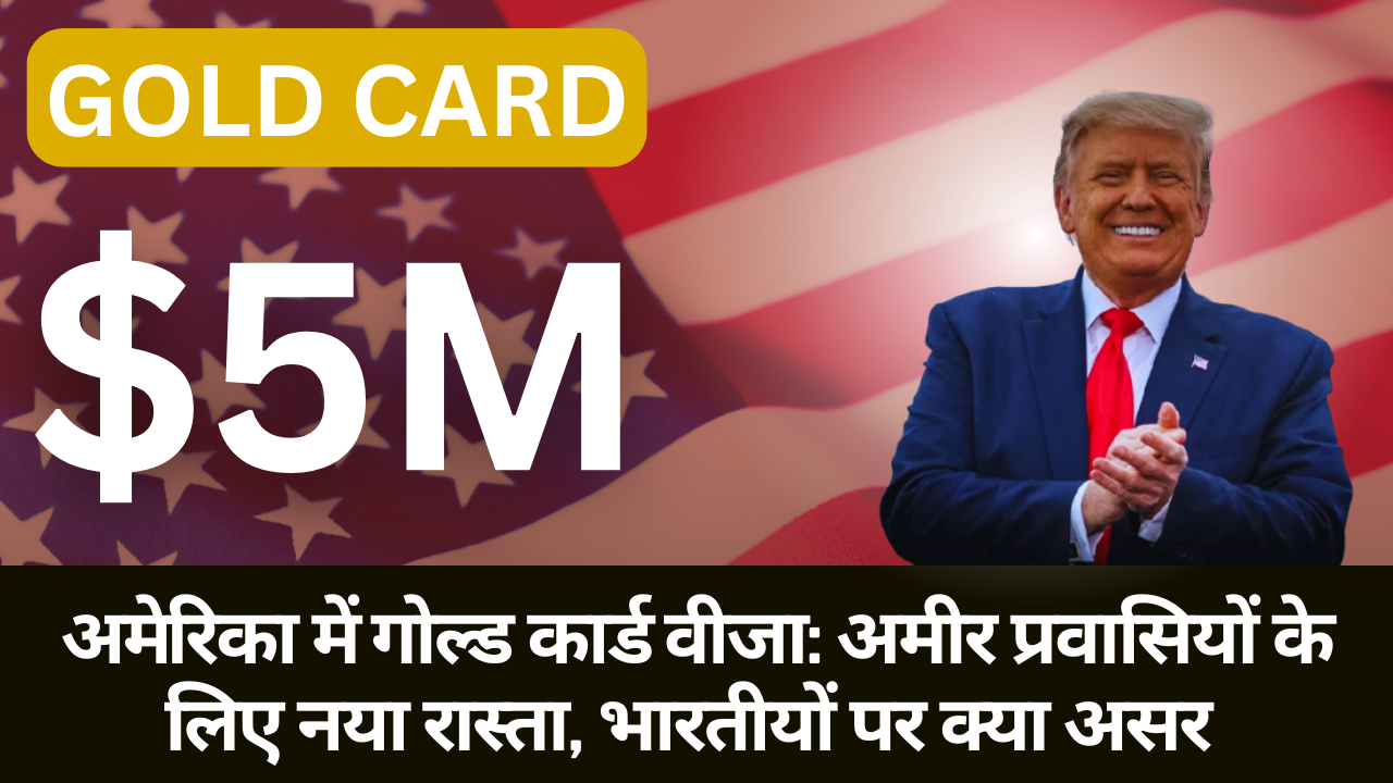 अमेरिका में गोल्ड कार्ड वीजा: अमीर प्रवासियों के लिए नया रास्ता, भारतीयों पर क्या असर